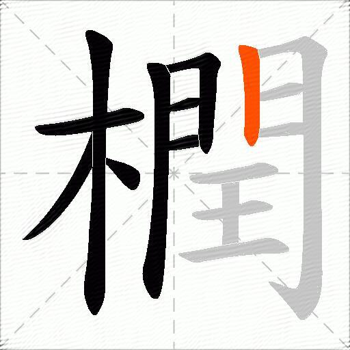 橍