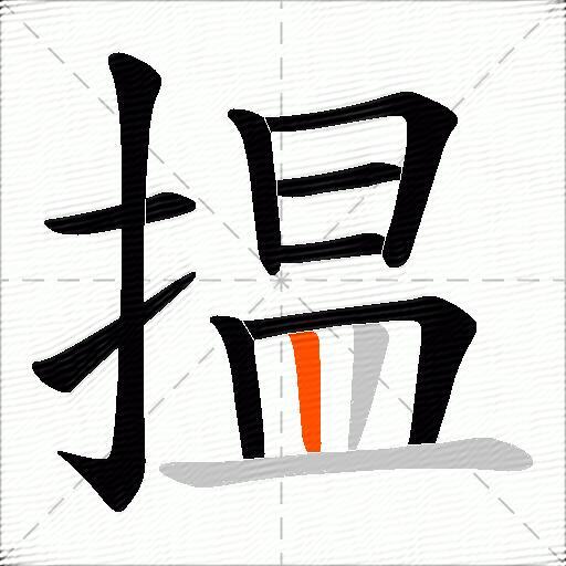 揾