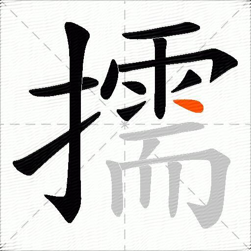 擩