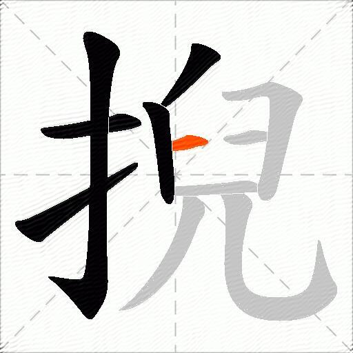 掜
