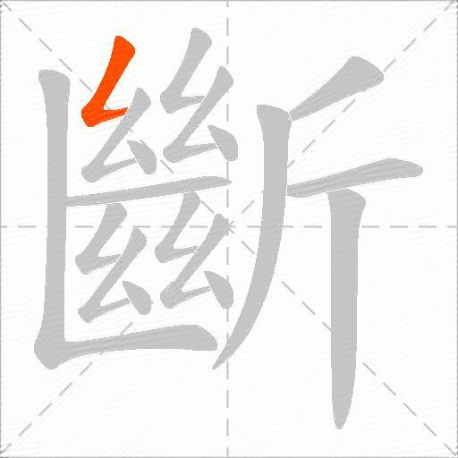 斷
