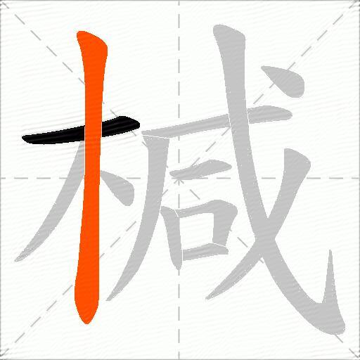 椷