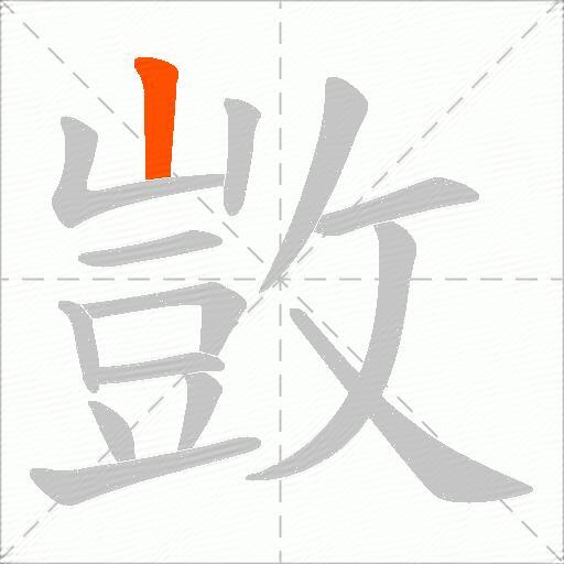 敳
