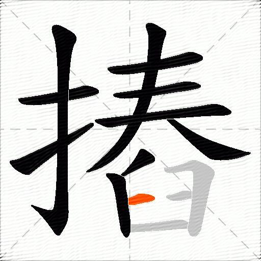 摏