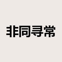 非同寻常是什么意思