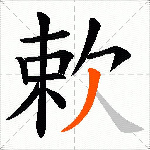 欶