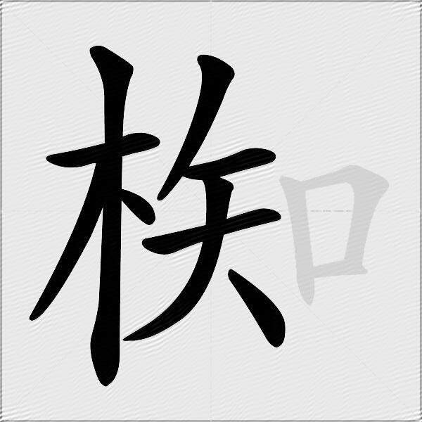 椥