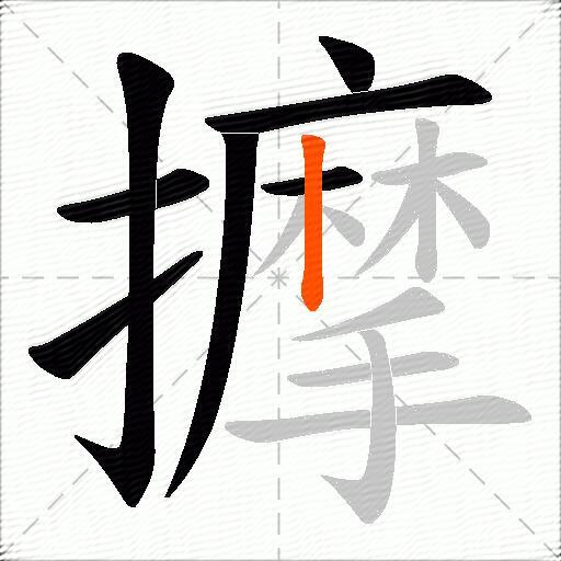 擵