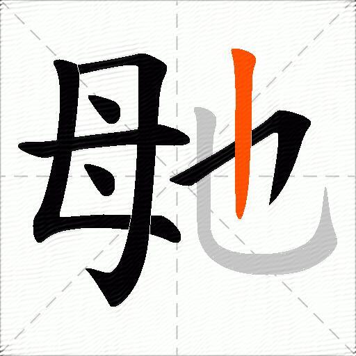 毑