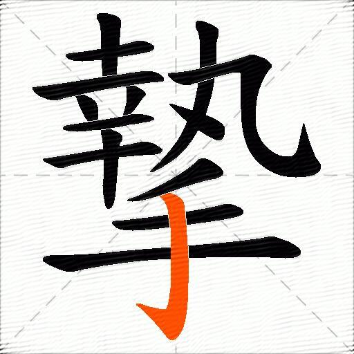摯