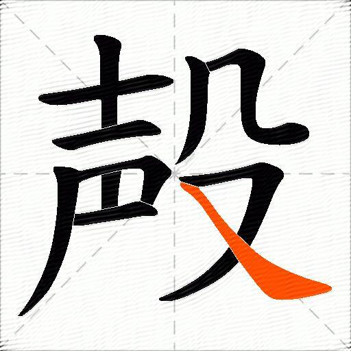 殸