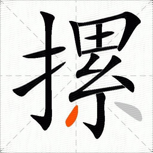 摞