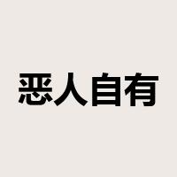 恶人自有恶人磨是什么意思