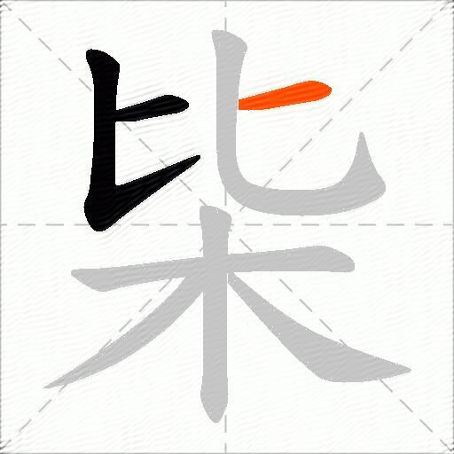 枈