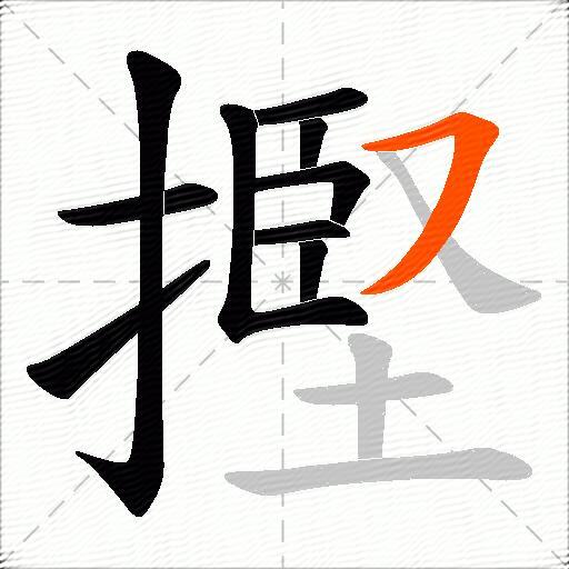 摼