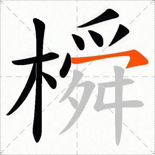 橓