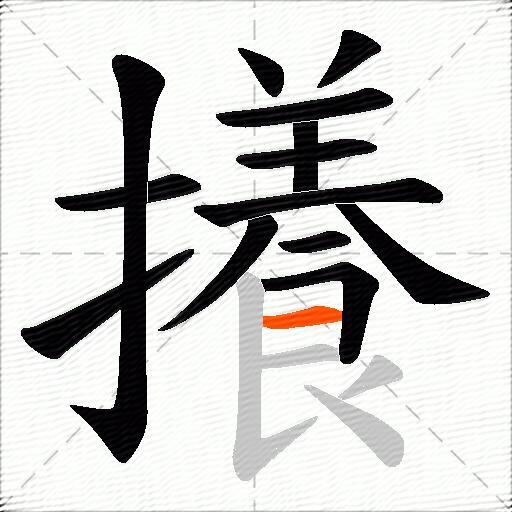 攁