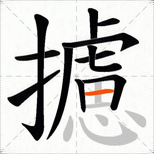 攄