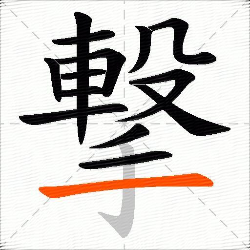 撃