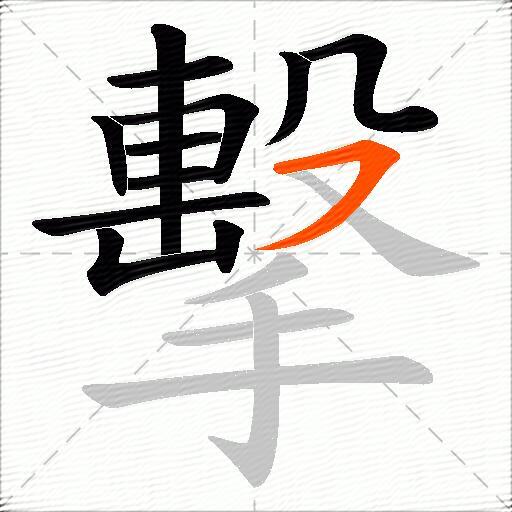 擊