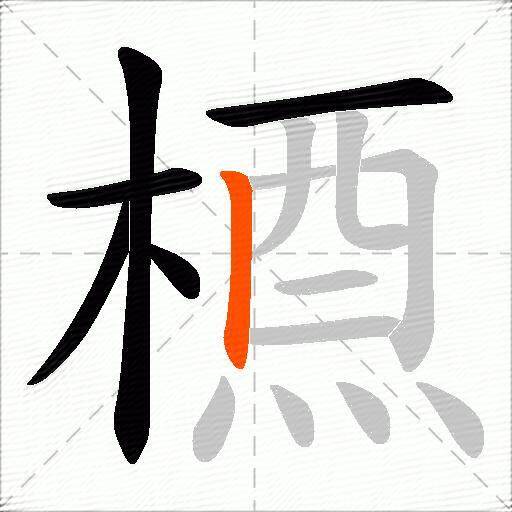 槱