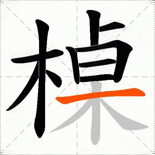槕