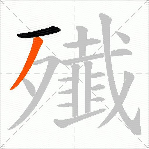 殱