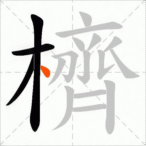 櫅