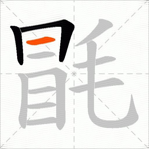 毷