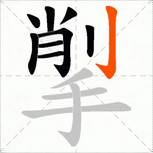 揱