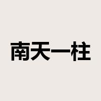 南天一柱是什么意思