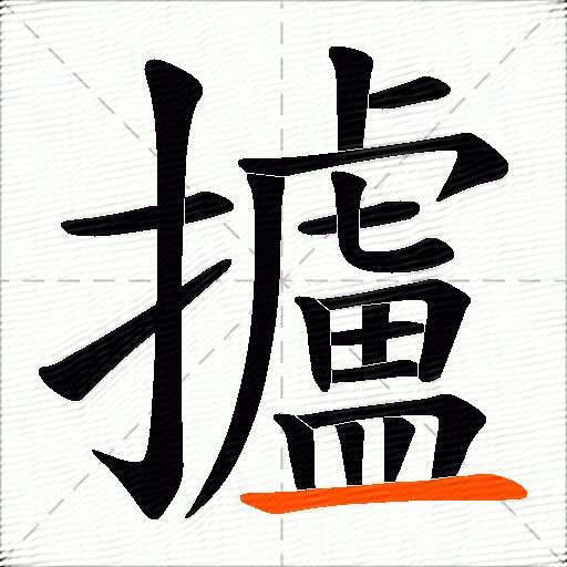 攎