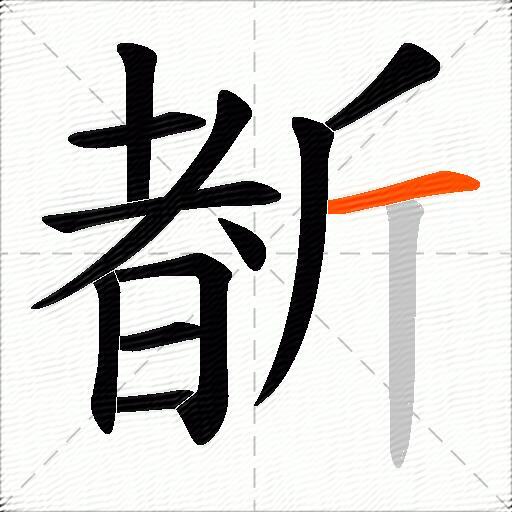 斱
