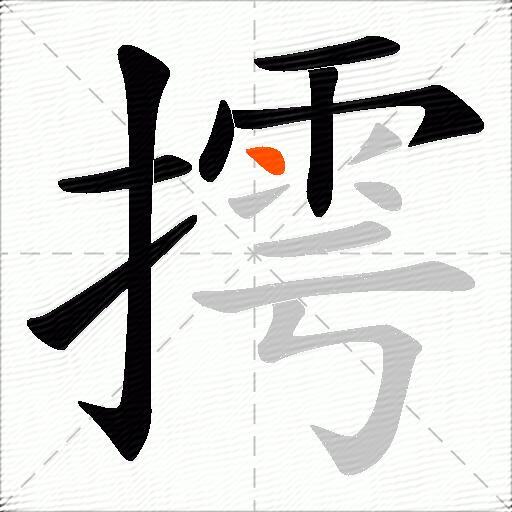 摴