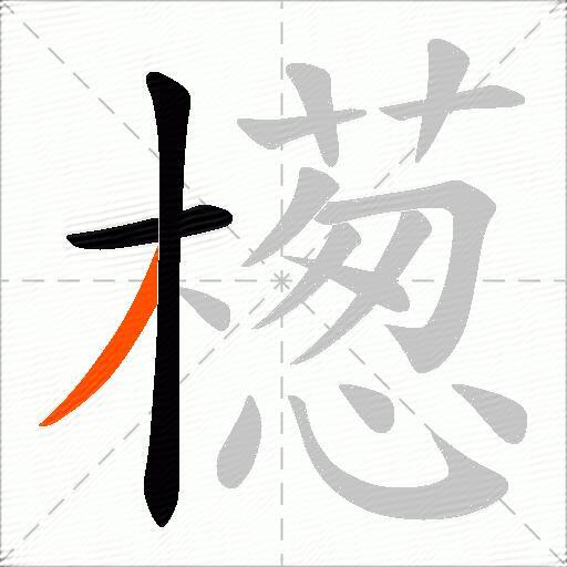 檧