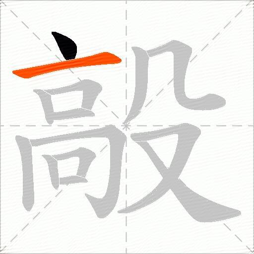 毃