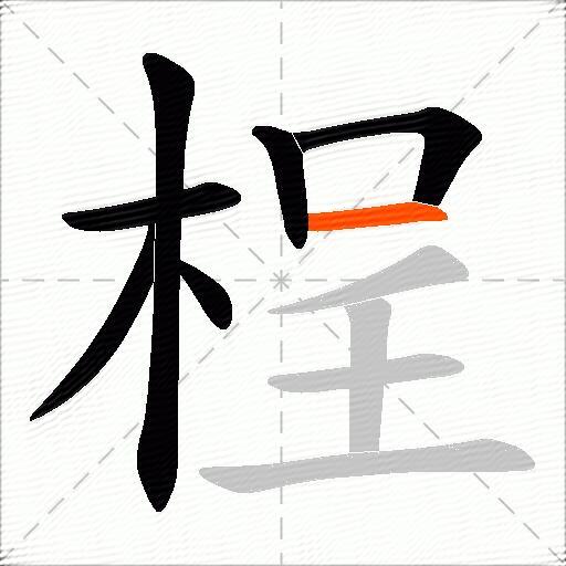 桯