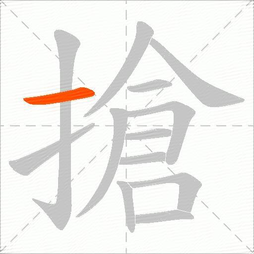 搶
