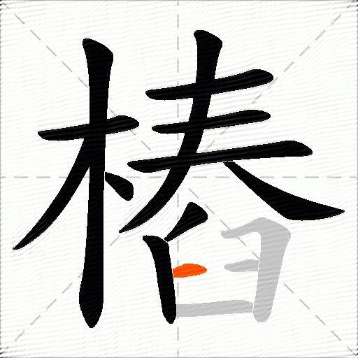 樁