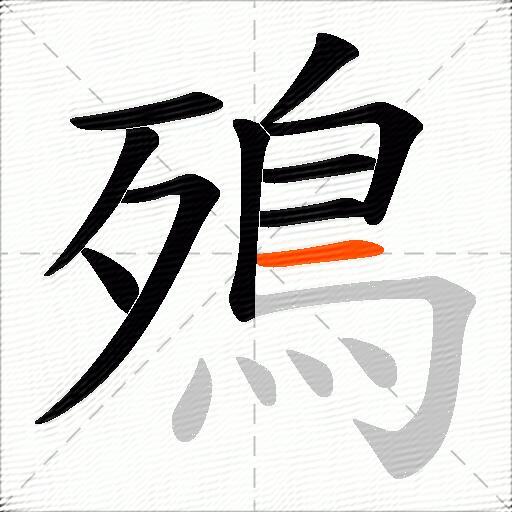 殦