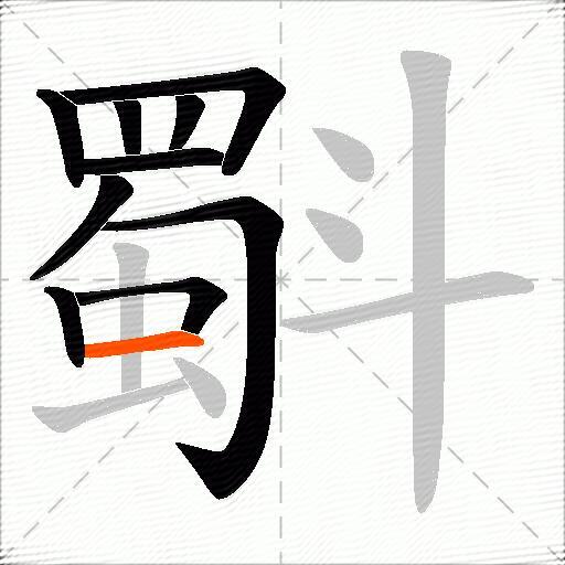 斣