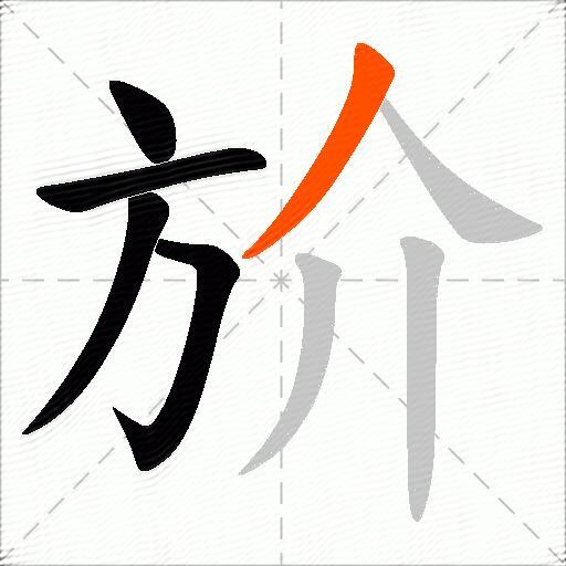 斺