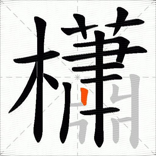 櫹