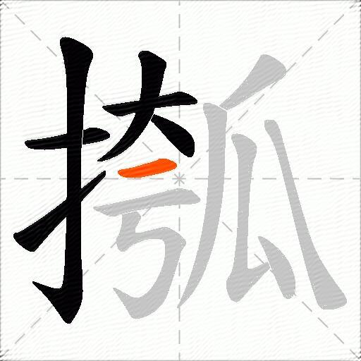 摦