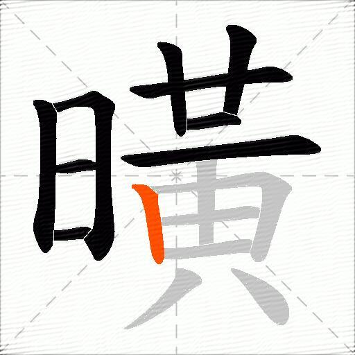 曂