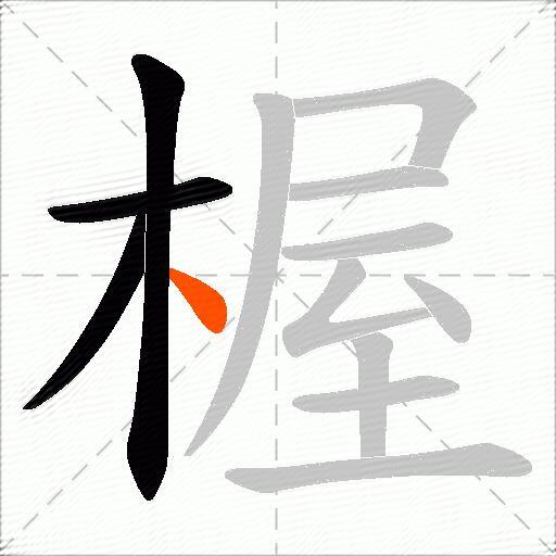 楃