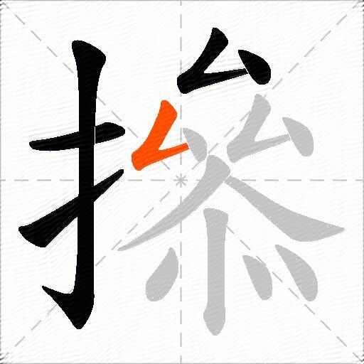 撡