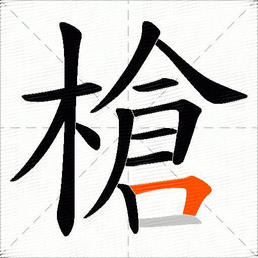 槍