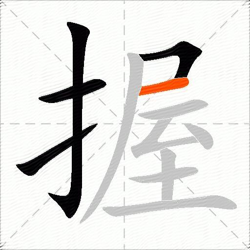 握