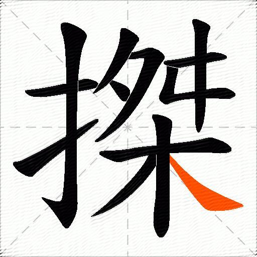 搩